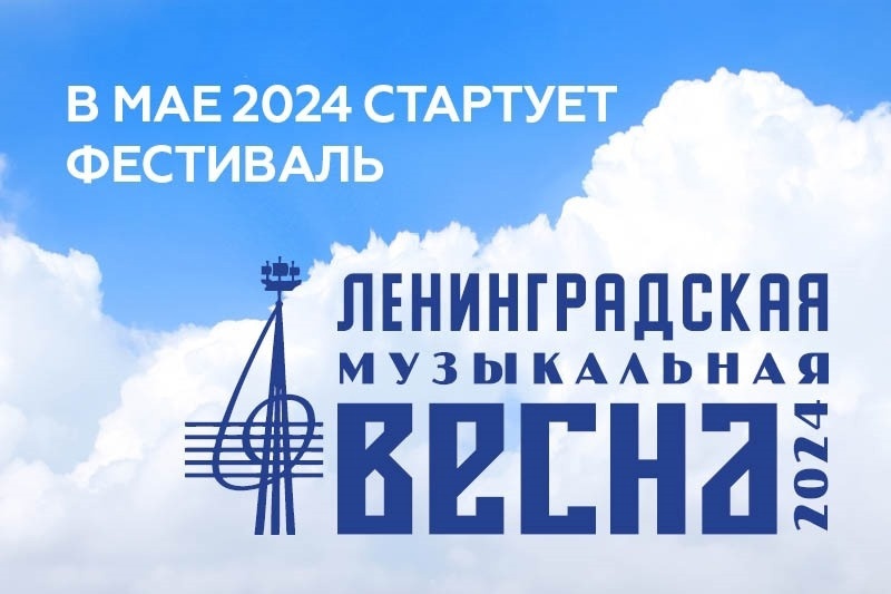 Фестиваль музыки ленинградских-петербургских композиторов «Ленинградская музыкальная весна 2024»